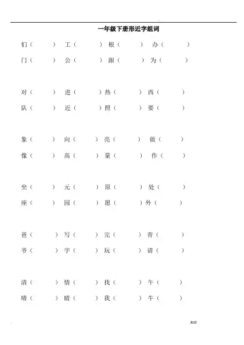 一年级下册语文总复习形近字组词