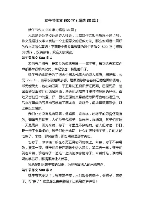 端午节作文500字（精选38篇）
