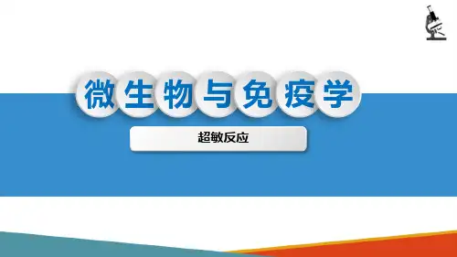 超敏反应—Ⅰ型超敏反应(微生物与免疫学课件)