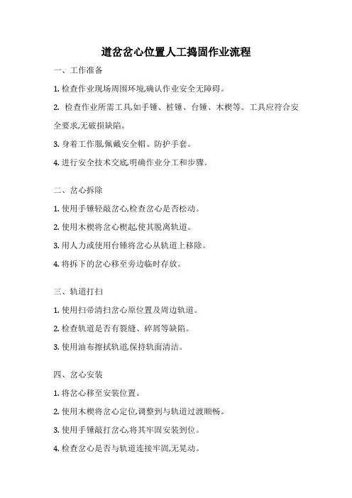道岔岔心位置人工捣固作业流程