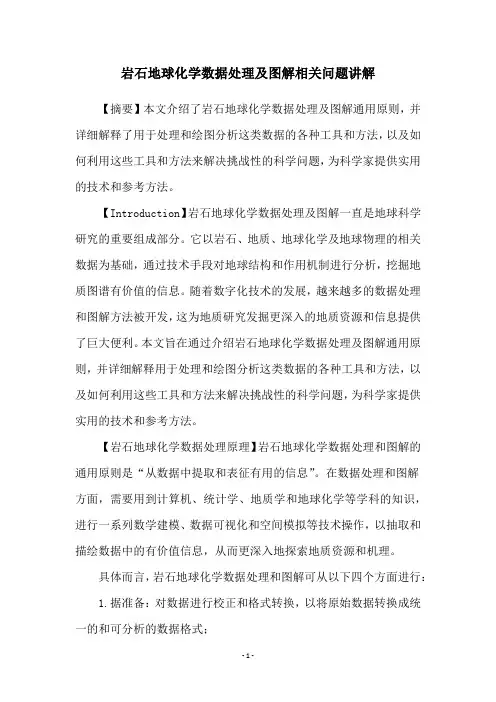 岩石地球化学数据处理及图解相关问题讲解