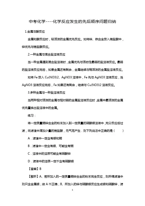中考化学----化学反应发生的先后顺序问题归纳
