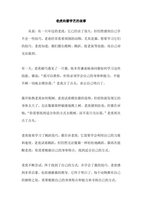 老虎向猫学艺的故事