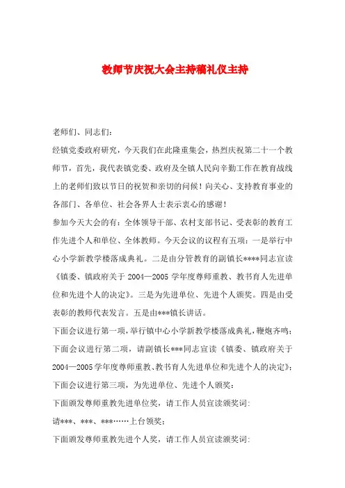 【2019年整理】教师节庆祝大会主持稿礼仪主持