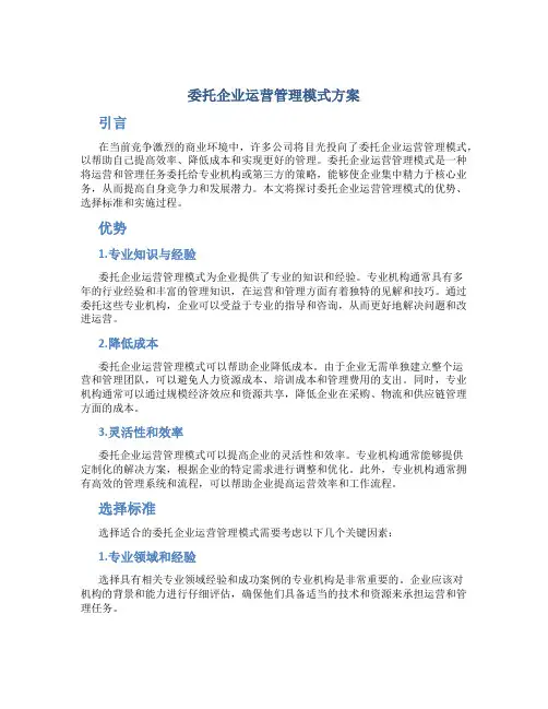 委托企业运营管理模式方案