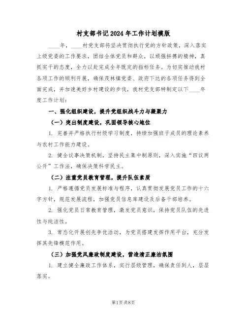 村支部书记2024年工作计划模版（三篇）