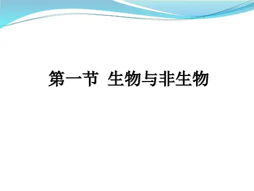 浙教版初中科学七年级上册第二章第1节 生物与非生物(共15张PPT)