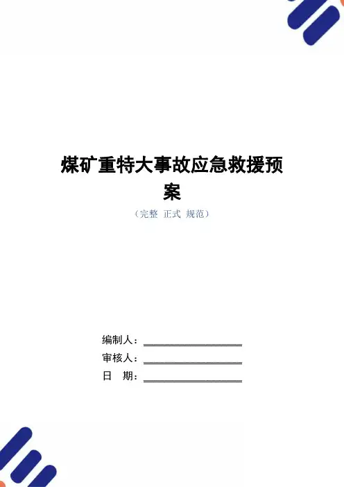 煤矿重特大事故应急救援预案范本