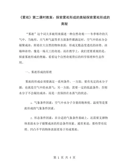 《雾凇》第二课时教案：探索雾凇形成的奥秘