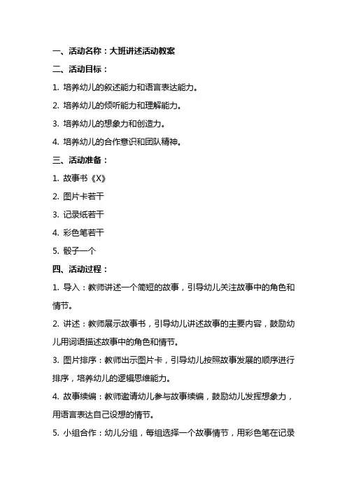 大班讲述活动教案