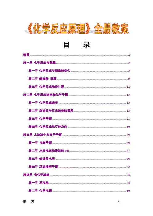 人教版高中化学选修4《化学反应原理》全册教案