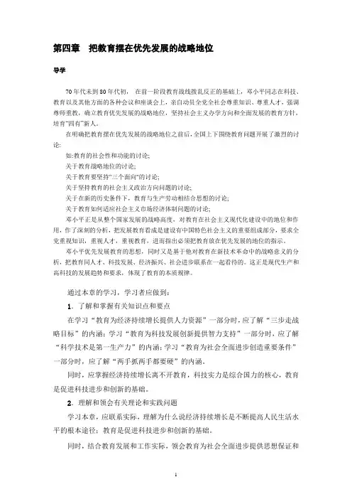 第四章  把教育摆在优先发展的战略地位