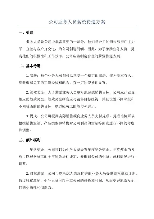 公司业务人员薪资待遇方案