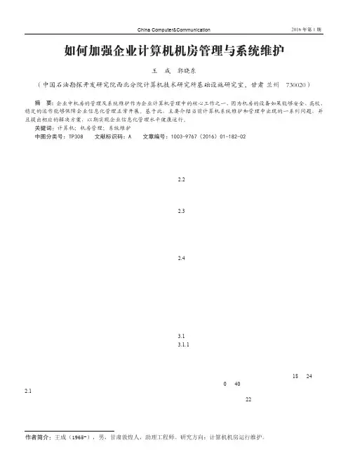如何加强企业计算机机房管理与系统维护