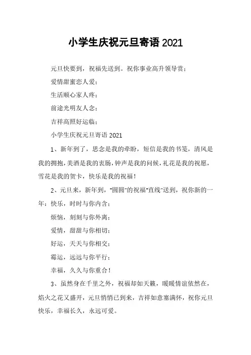 小学生庆祝元旦寄语2021