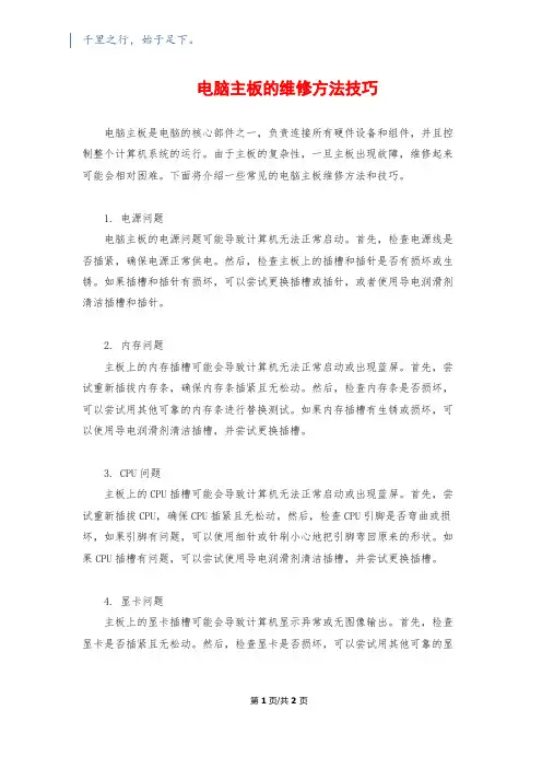 电脑主板的维修方法技巧