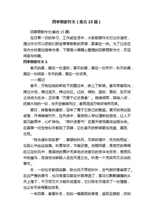四季赞歌作文（集合15篇）