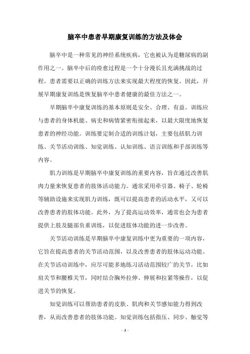 脑卒中患者早期康复训练的方法及体会