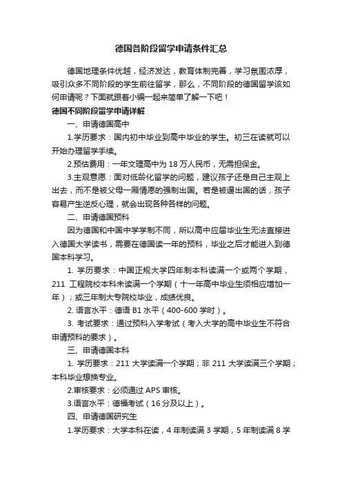 德国各阶段留学申请条件汇总