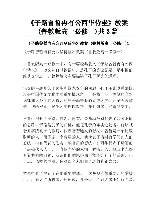 《子路曾皙冉有公西华侍坐》教案 (鲁教版高一必修一)共3篇