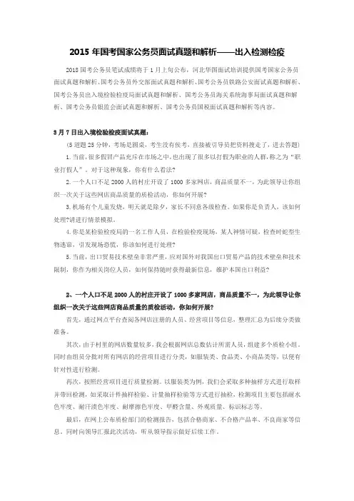 2015年国考国家公务员面试真题和解析——出入检测检疫