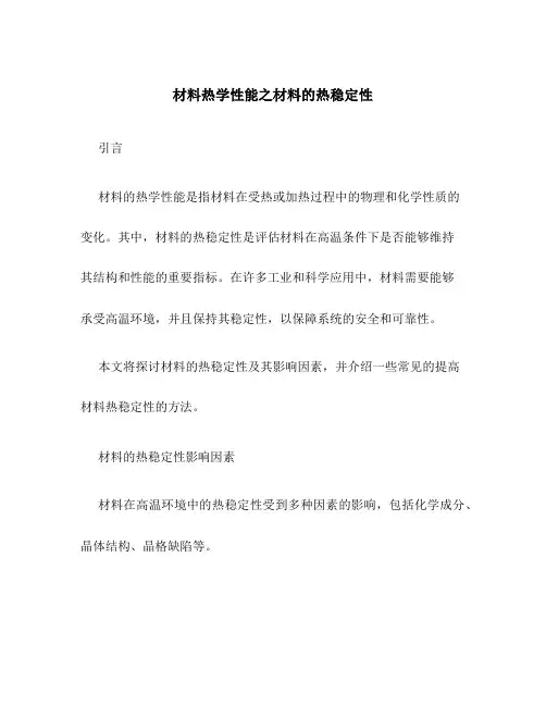 材料热学性能之材料的热稳定性