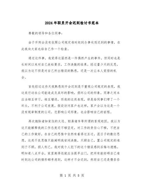 2024年职员开会迟到检讨书范本(三篇)