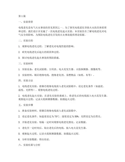 电线老化起火实验报告(3篇)