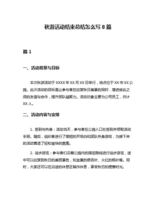 秋游活动结束总结怎么写8篇