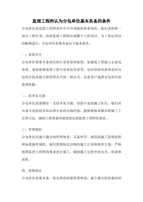 监理工程师认为分包单位基本具备的条件