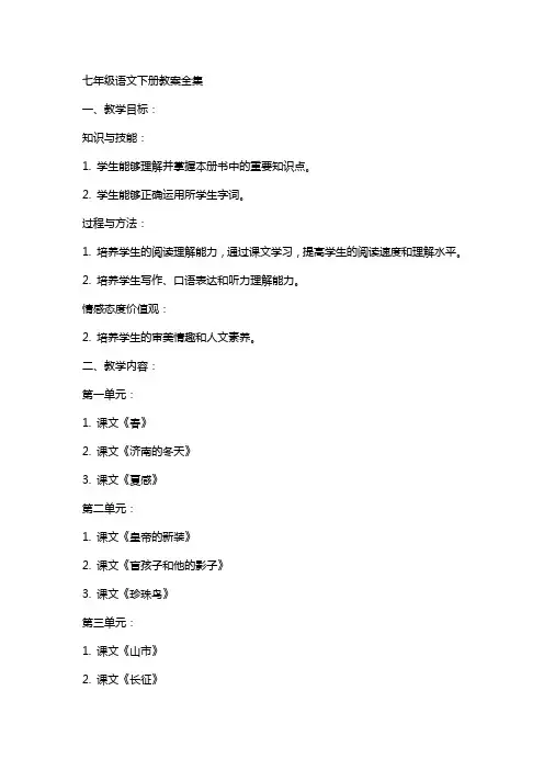 七年级语文上下册全册教案七年级下册语文教案全集