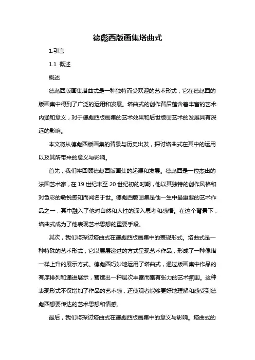 德彪西版画集塔曲式