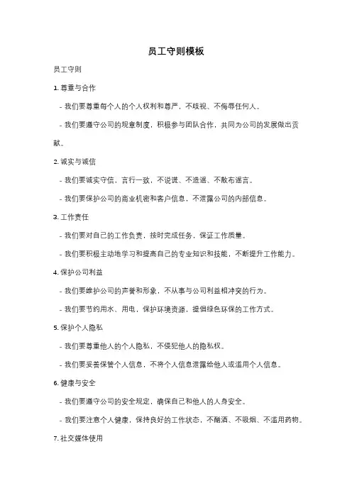 员工守则模板