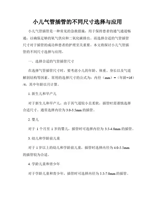 小儿气管插管的不同尺寸选择与应用