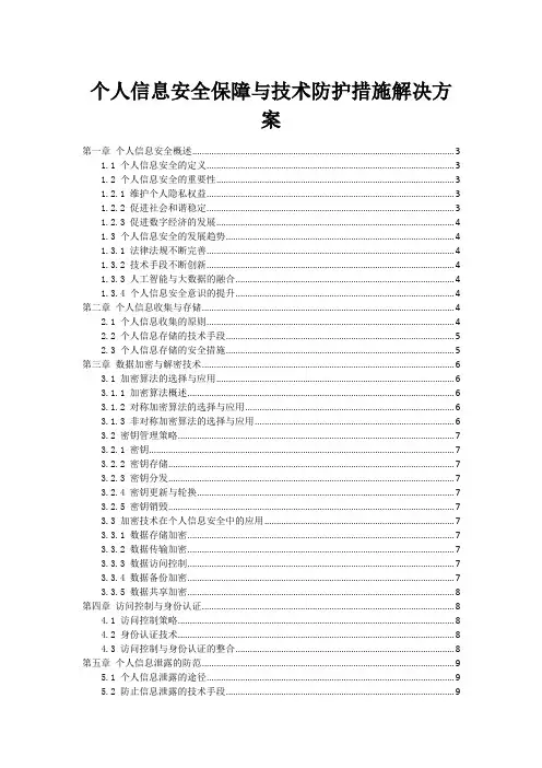 个人信息安全保障与技术防护措施解决方案