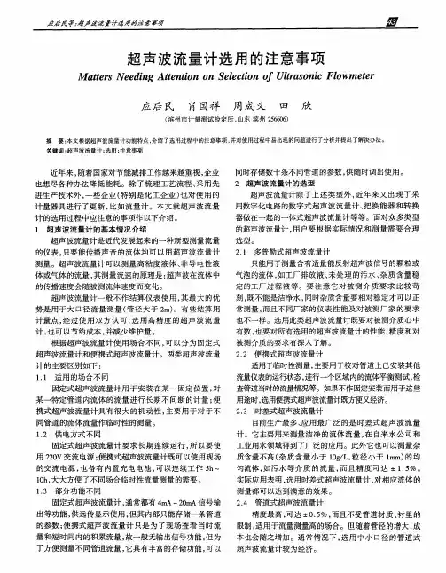 超声波流量计选用的注意事项