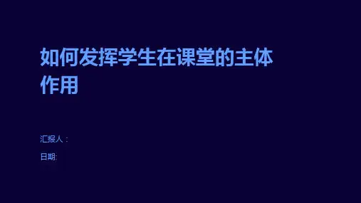 如何发挥学生在课堂的主体作用