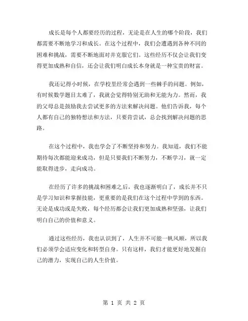 成长的泪作文范文
