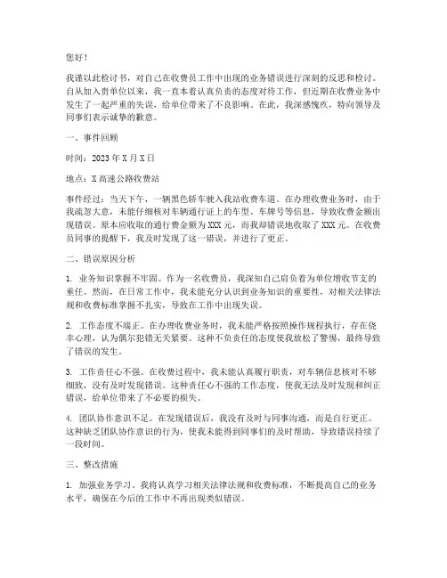 收费员业务出错的检讨书