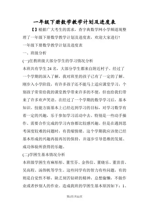 一年级下册数学教学计划及进度表