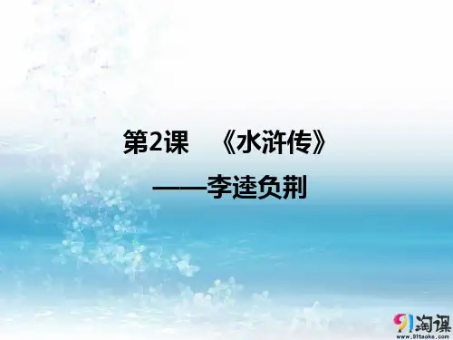 课件1：第2课 《水浒传》——李逵负荆