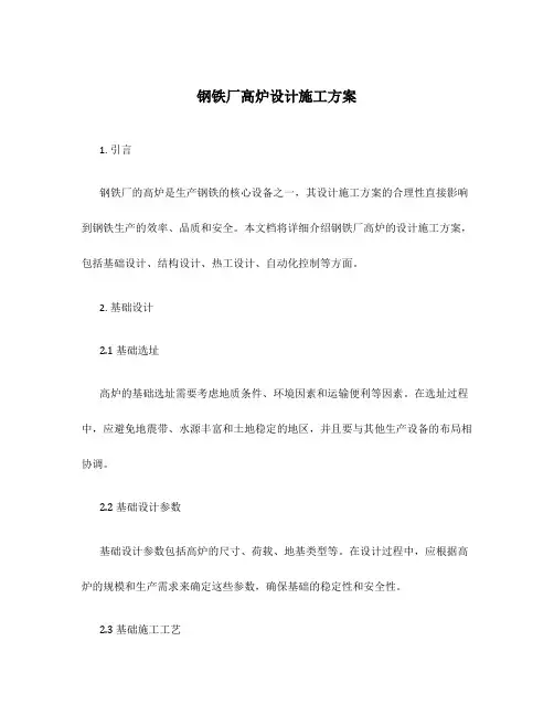 钢铁厂高炉设计施工方案