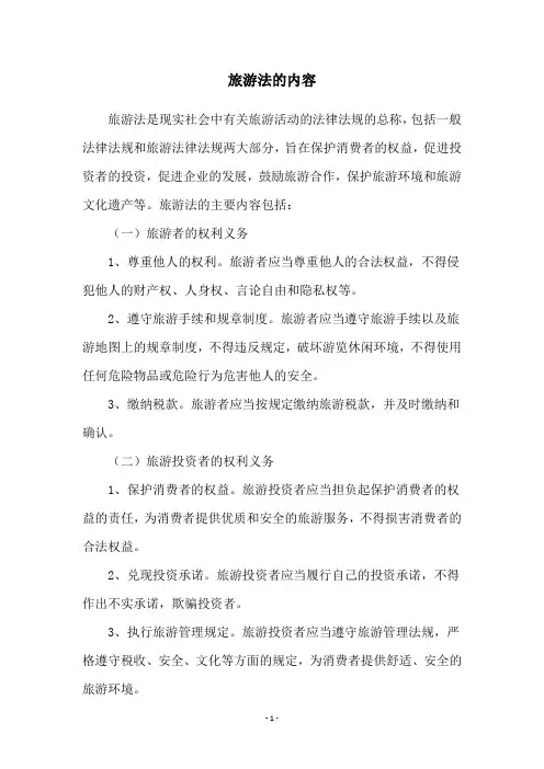 旅游法的内容