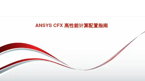 ANSYS CFX 高性能计算配置指南