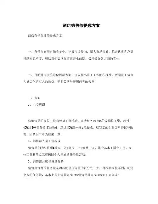 酒店销售部提成方案