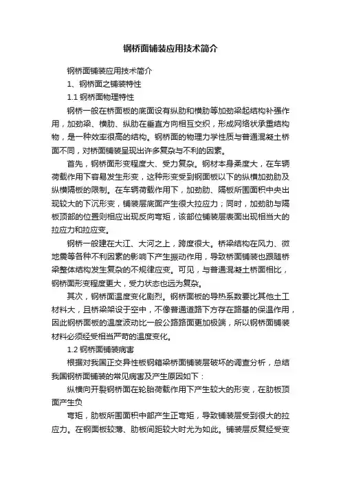 钢桥面铺装应用技术简介