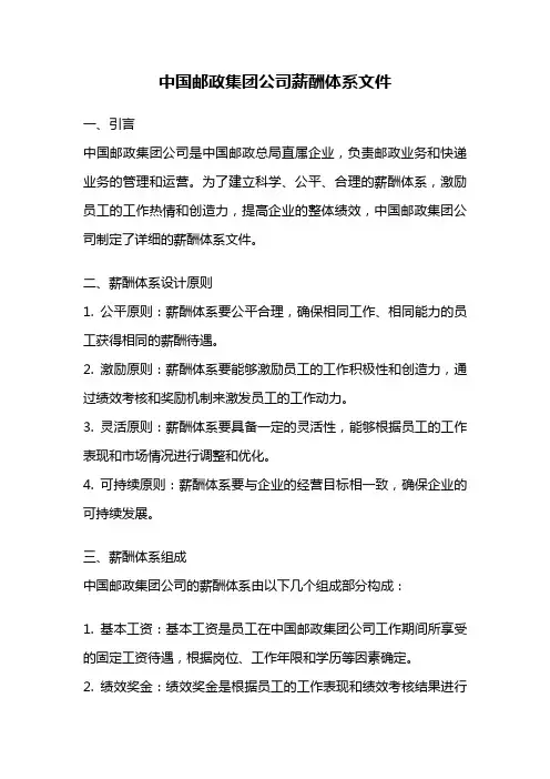 中国邮政集团公司薪酬体系文件