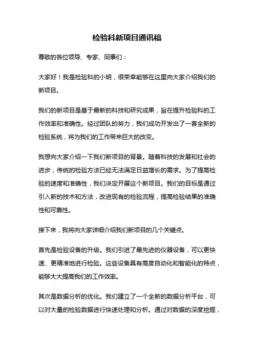 检验科新项目通讯稿