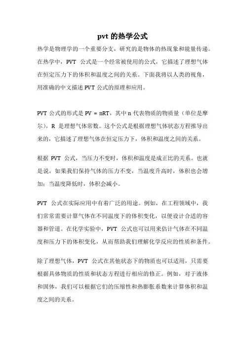 pvt的热学公式