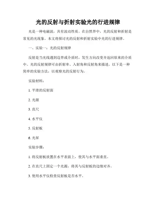 光的反射与折射实验光的行进规律